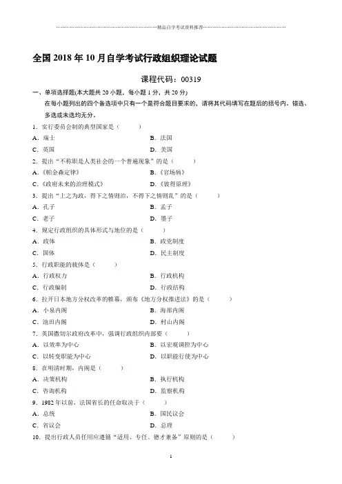 最新10月全国自学考试行政组织理论试题及答案解析