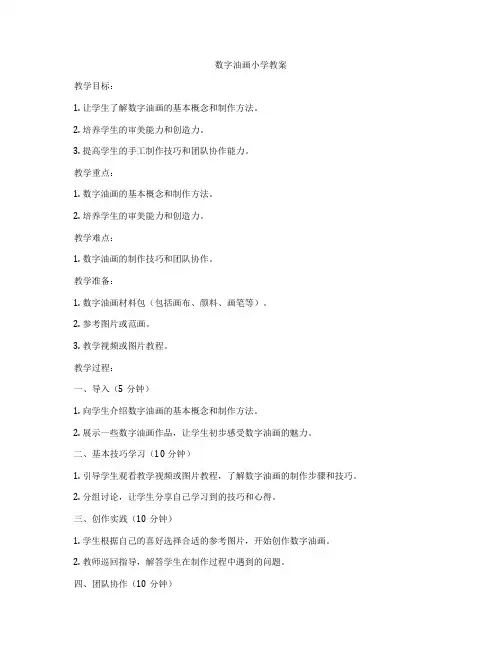 数字油画小学教案
