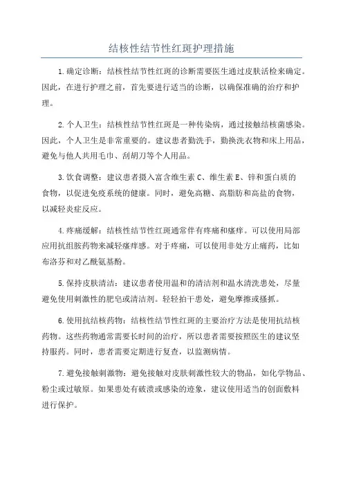 结核性结节性红斑护理措施
