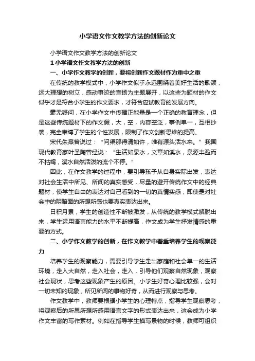 小学语文作文教学方法的创新论文