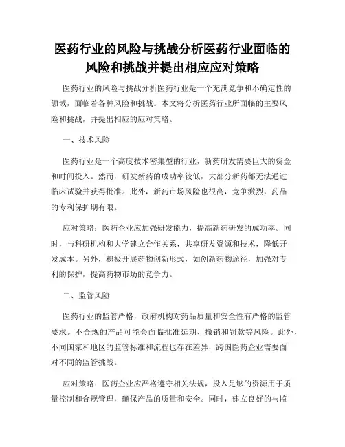 医药行业的风险与挑战分析医药行业面临的风险和挑战并提出相应应对策略