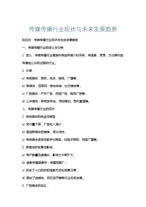 传媒传播行业现状与未来发展趋势