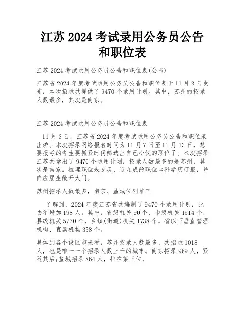 江苏2024考试录用公务员公告和职位表