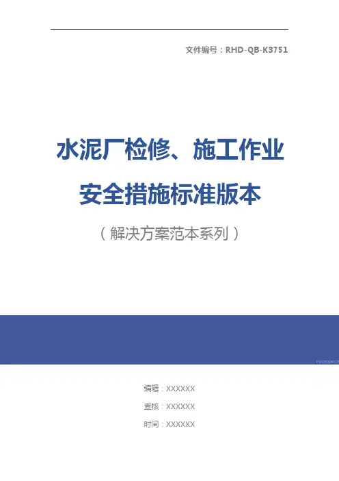 水泥厂检修、施工作业安全措施标准版本