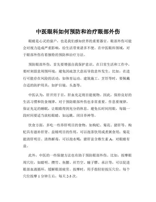 中医眼科如何预防和治疗眼部外伤