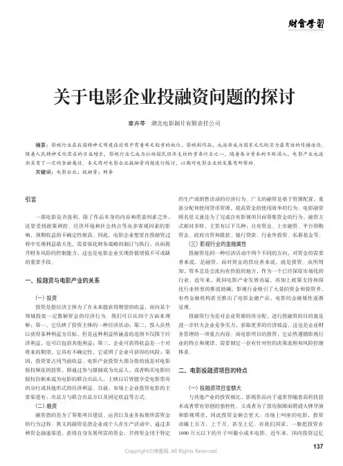 关于电影企业投融资问题的探讨