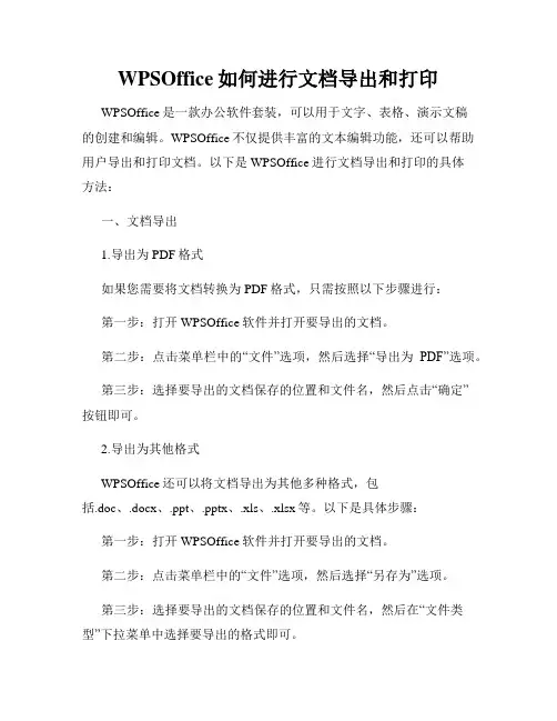 WPSOffice如何进行文档导出和打印