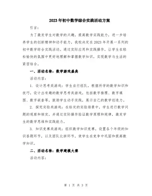2023年初中数学综合实践活动方案  