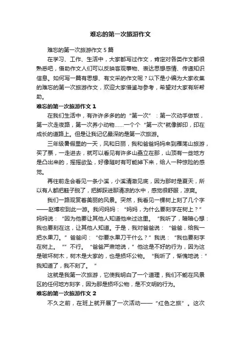 难忘的第一次旅游作文5篇