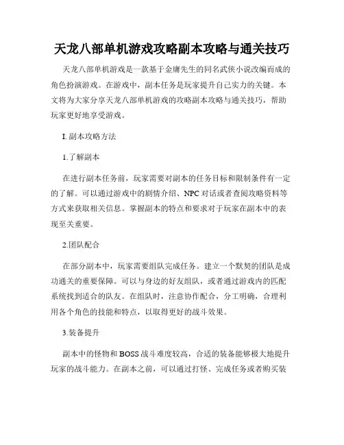 天龙八部单机游戏攻略副本攻略与通关技巧