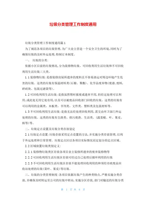 垃圾分类管理工作制度通用