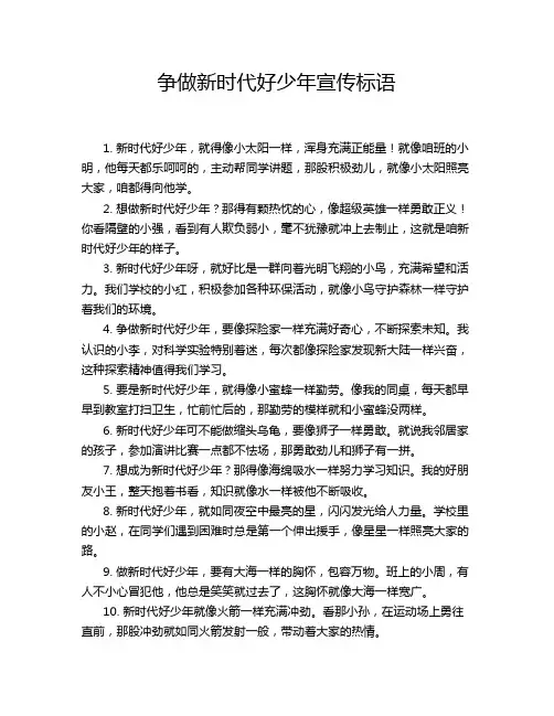 争做新时代好少年宣传标语