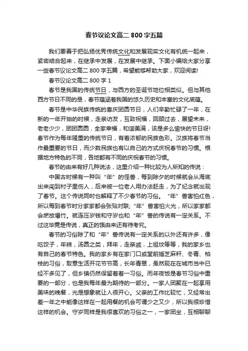 春节议论文高二800字五篇