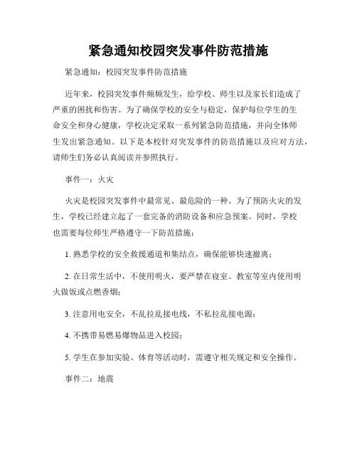 紧急通知校园突发事件防范措施