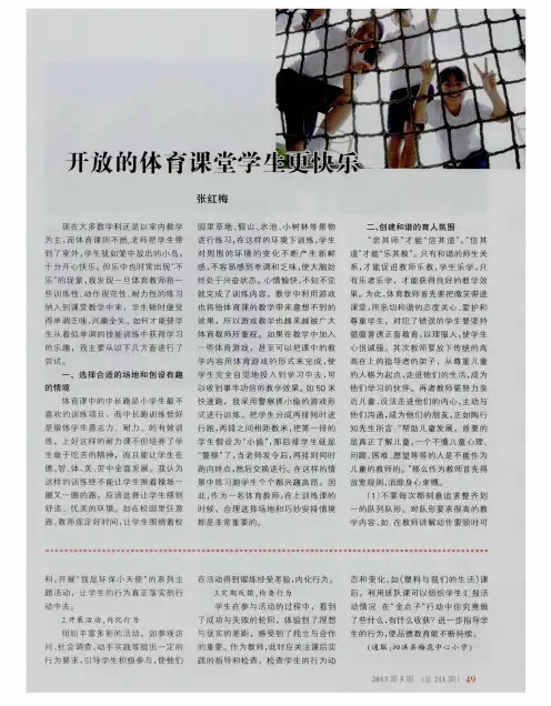 开放的体育课堂学生更快乐