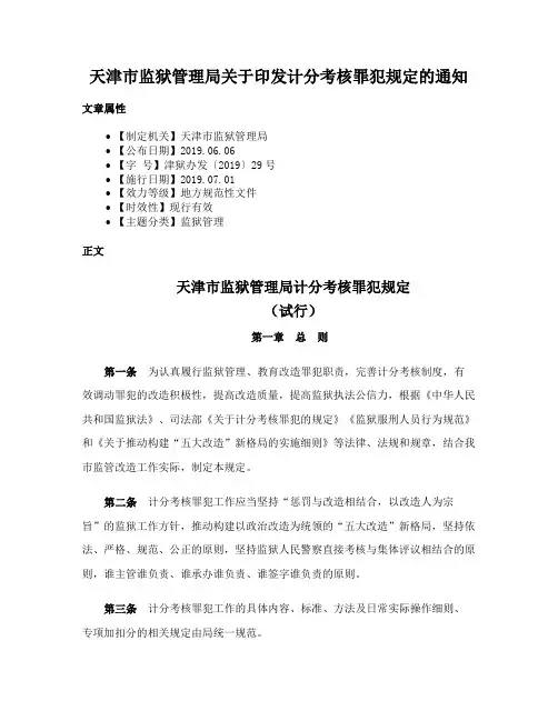 天津市监狱管理局关于印发计分考核罪犯规定的通知