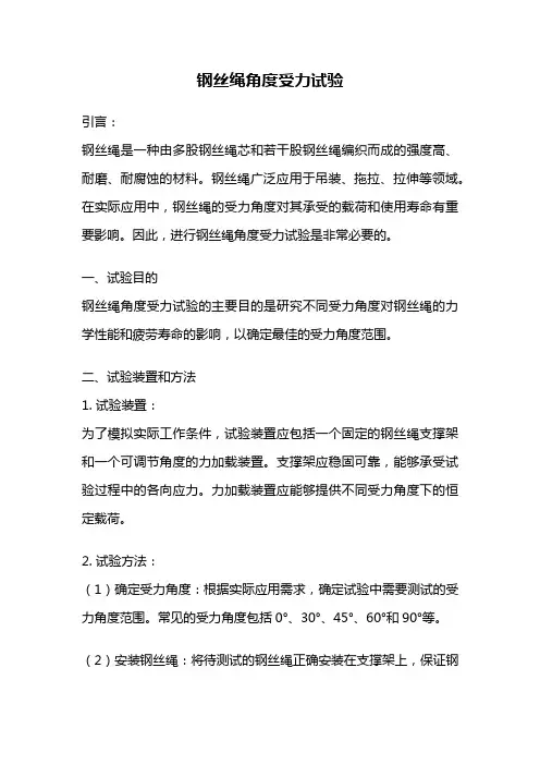 钢丝绳角度受力试验