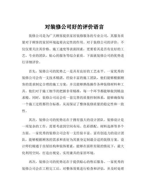 对装修公司好的评价语言