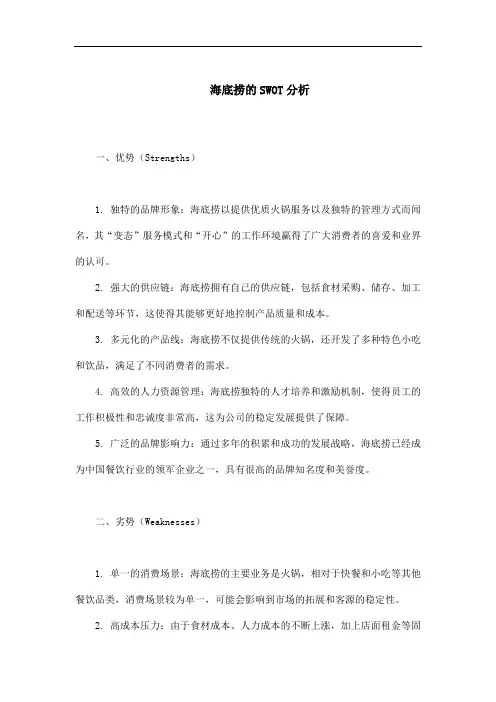 海底捞的SWOT分析