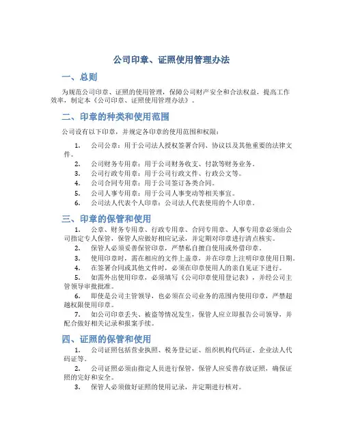 公司印章、证照使用管理办法