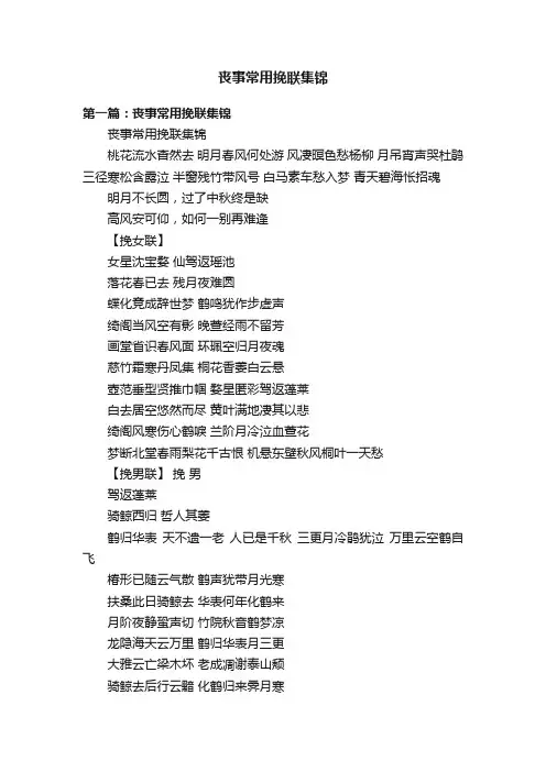 丧事常用挽联集锦