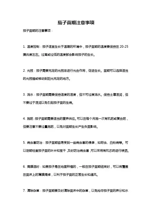 茄子苗期注意事项