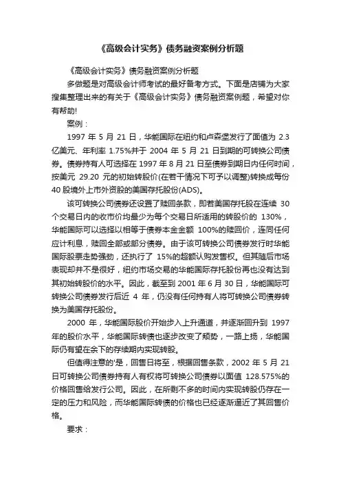 《高级会计实务》债务融资案例分析题