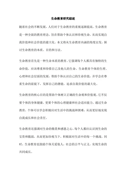 生命教育研究综述