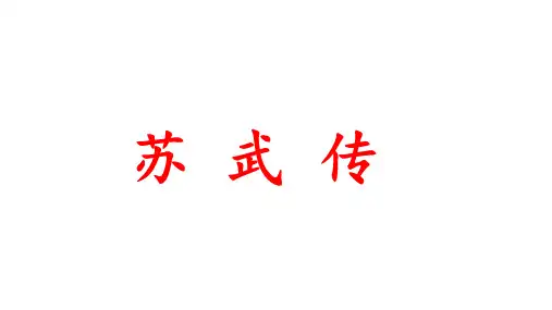 10《苏武传》课件(共43张PPT)统编版高中语文选择性必修中册