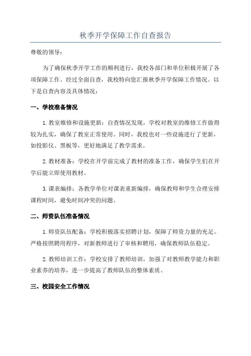 秋季开学保障工作自查报告