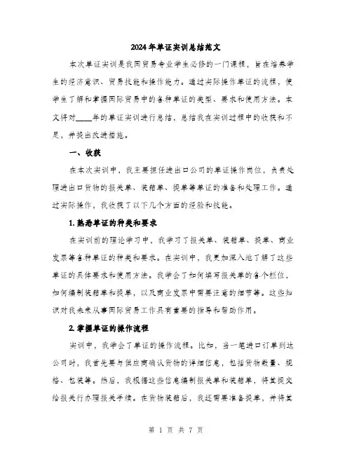 2024年单证实训总结范文(2篇)