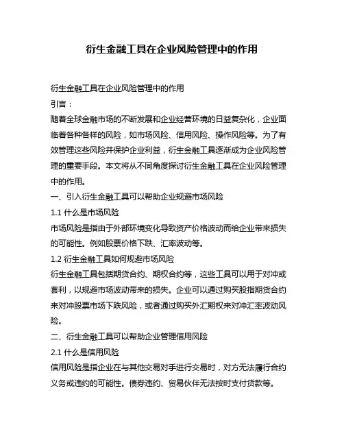衍生金融工具在企业风险管理中的作用