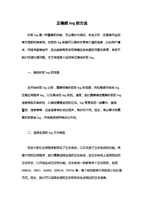 正确抓log的方法