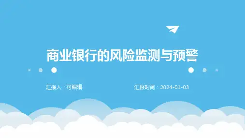 商业银行的风险监测与预警