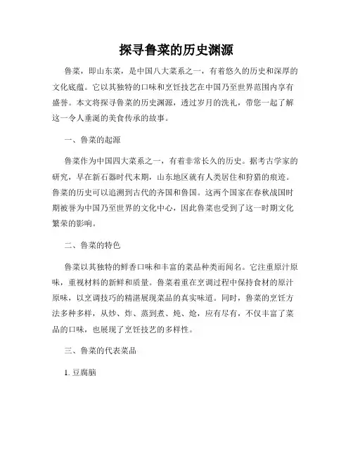 探寻鲁菜的历史渊源