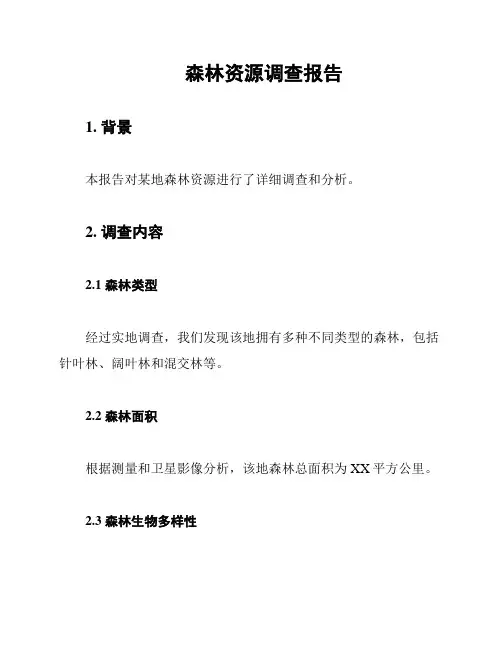 森林资源调查报告