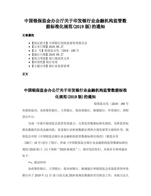 中国银保监会办公厅关于印发银行业金融机构监管数据标准化规范(2019版)的通知