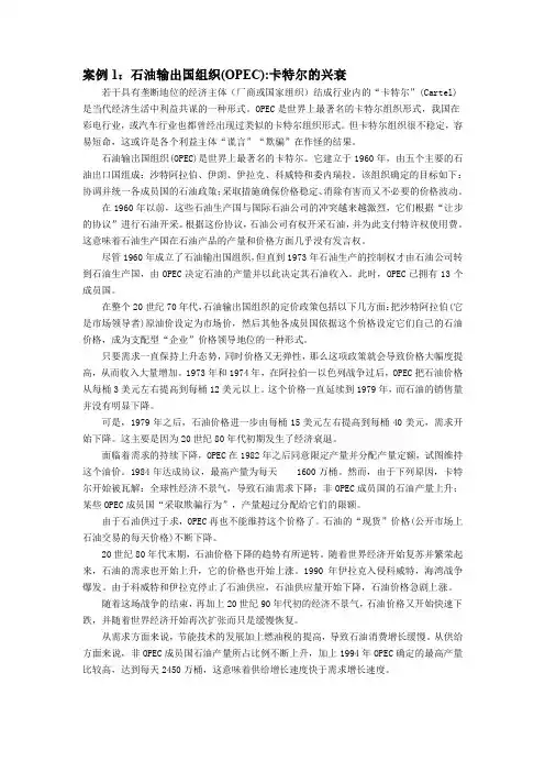 案例1：石油输出国组织（OPEC）：卡特尔的兴衰