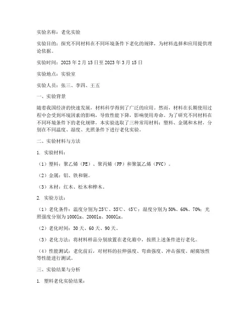 老化实验实验报告