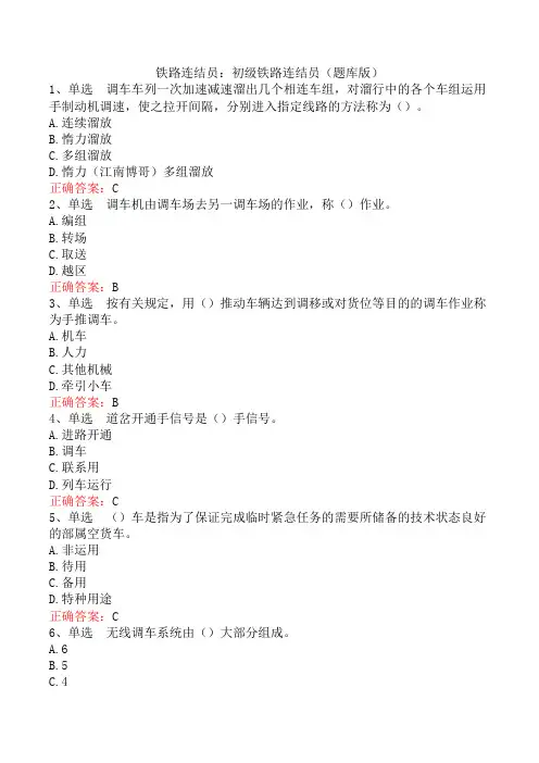 铁路连结员：初级铁路连结员(题库版)