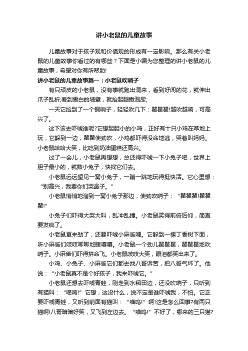 讲小老鼠的儿童故事