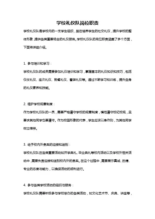 学校礼仪队岗位职责