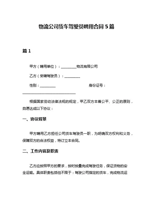 物流公司货车驾驶员聘用合同5篇
