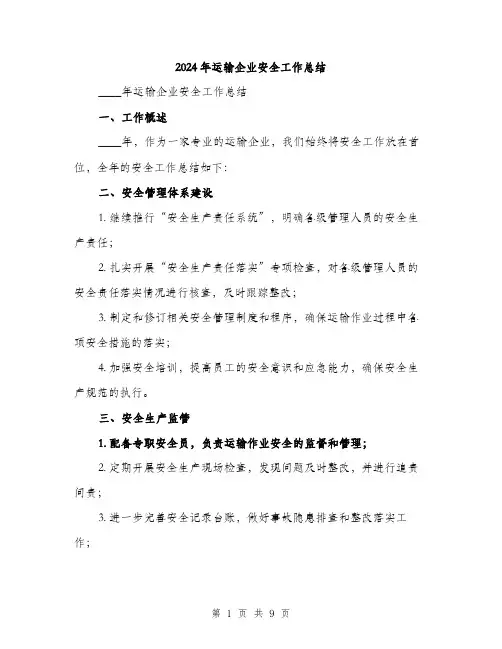 2024年运输企业安全工作总结（三篇）