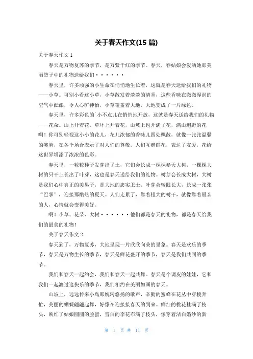关于春天作文(15篇)