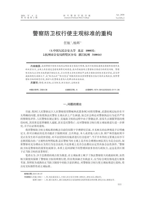警察防卫权行使主观标准的重构
