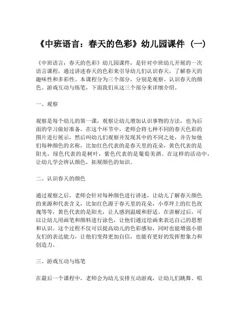 《中班语言：春天的色彩》幼儿园课件 (一)
