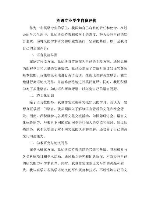 英语专业学生自我评价
