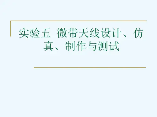 实验五-微带天线设计
