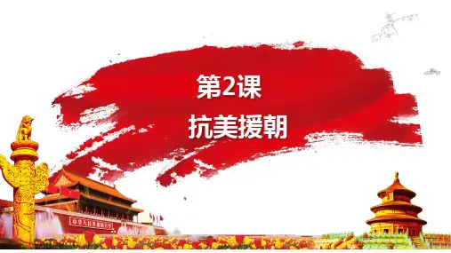 2023学年人教中国历史八年级下册第2课《抗美援朝》说课课件